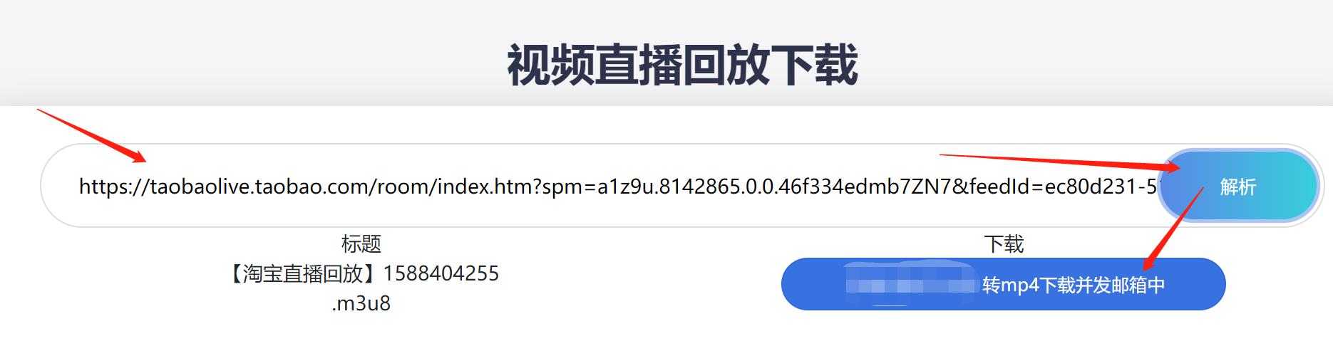 2-粘上淘宝直播链接解析下载.jpg