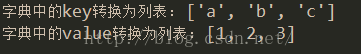 Python中将字典转换为列表的方法