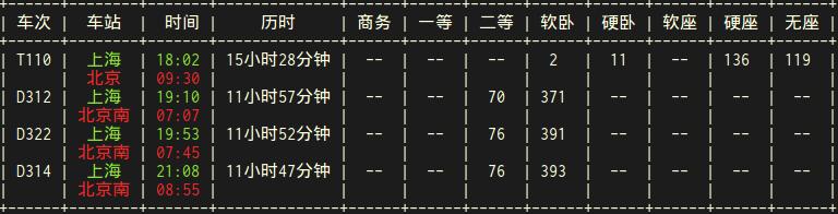 python实现12306火车票查询器