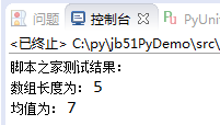 Python简单计算数组元素平均值的方法示例