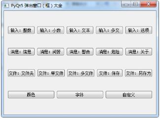 PyQt5笔记之弹出窗口大全
