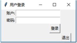 Python Tkinter 简单登录界面的实现