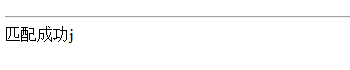 php正则表达式(regar expression)