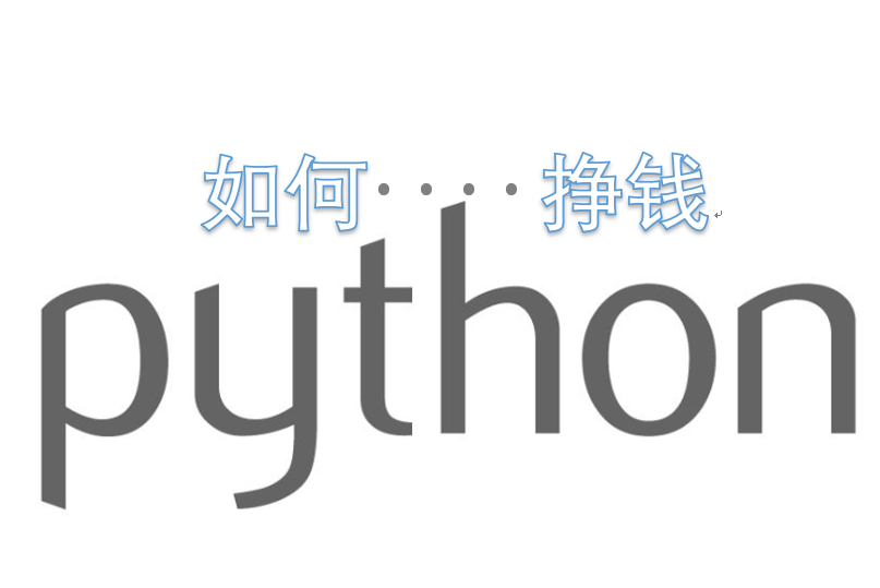学习python的前途 python挣钱