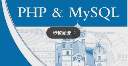 常见PHP数据库解决方案分析介绍
