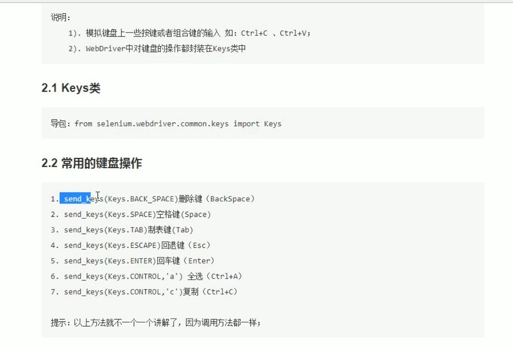SELENIUM自动化模拟键盘快捷键操作实现解析