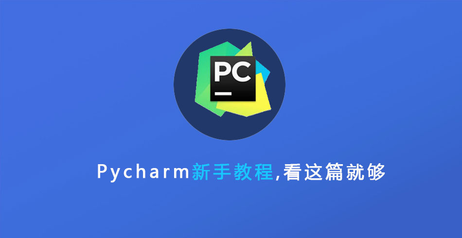 Pycharm新手教程(只需要看这篇就够了)