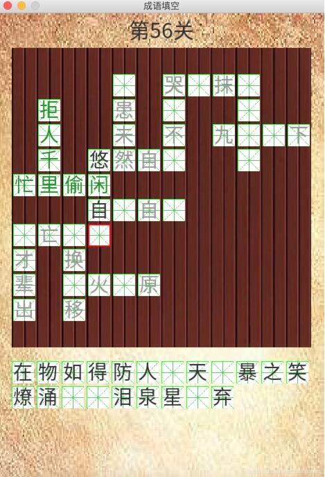 pygame实现成语填空游戏