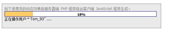 php+javascript实现的动态显示服务器运行程序进度条功能示例