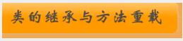 python面向对象_详谈类的继承与方法的重载