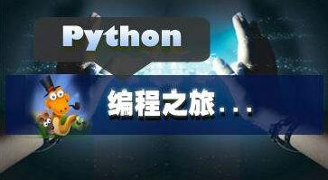 python入门前的第一课 python怎样入门