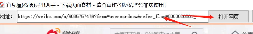宜配屋(微博)导出助手-打开网页.jpg