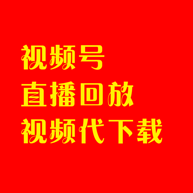 视频号回放视频代下载.png