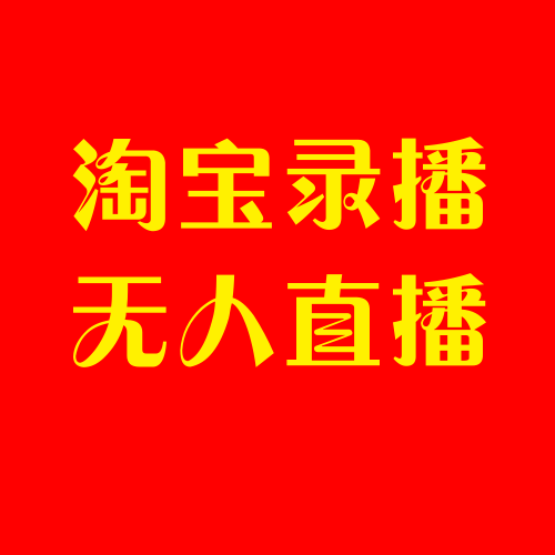 淘宝直播代播 录播：场地、设备、人员、直播账号、操作一站式服务。